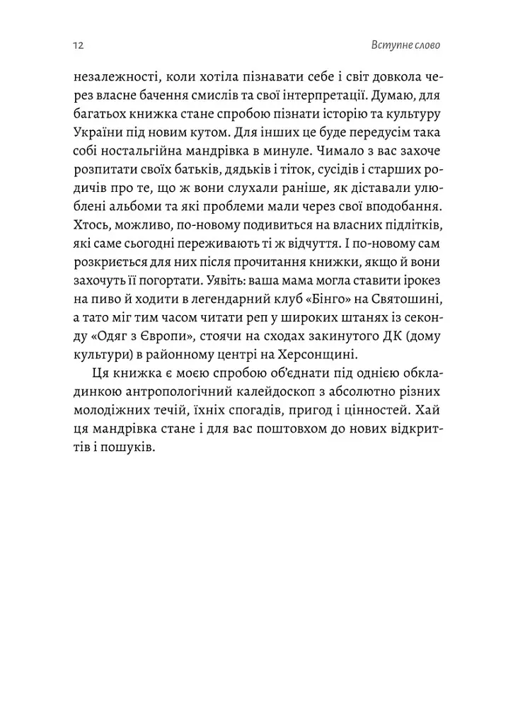 Дреди, батли і «стіли». Два століття субкультур в Україні - Дар'я Анцибор - фото 6