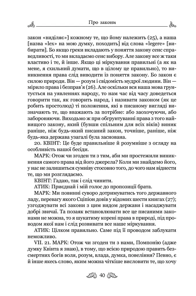 Про закони. Про державу. Про природу богів - Марк Туллій Ціцерон - фото 9