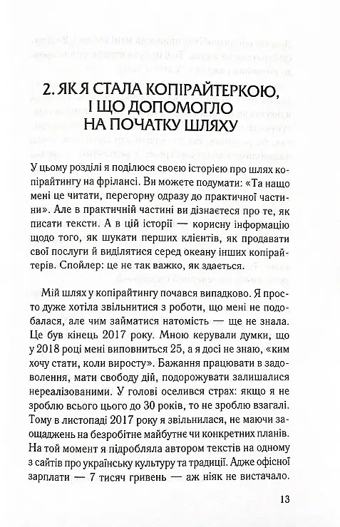 Ой, копірайтинг! Як вирости найбільшою смерекою у лісі копірайтерів - Віка Смерека - фото 8