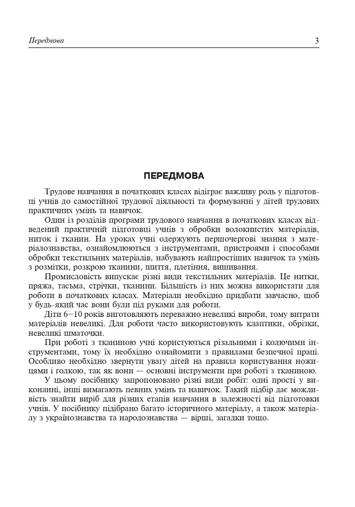 Дивосвіт виробів з ниток і тканин. Дидактичний матеріал для уроків трудового навчання в початкових класах та позакласної роботи - фото 4
