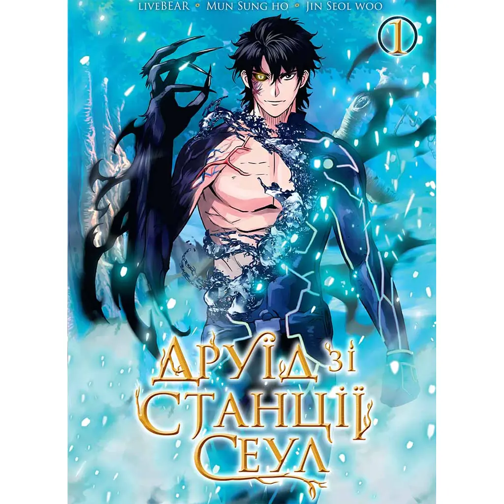 Друїд зі станції Сеул. Том 1 - LiveBEAR