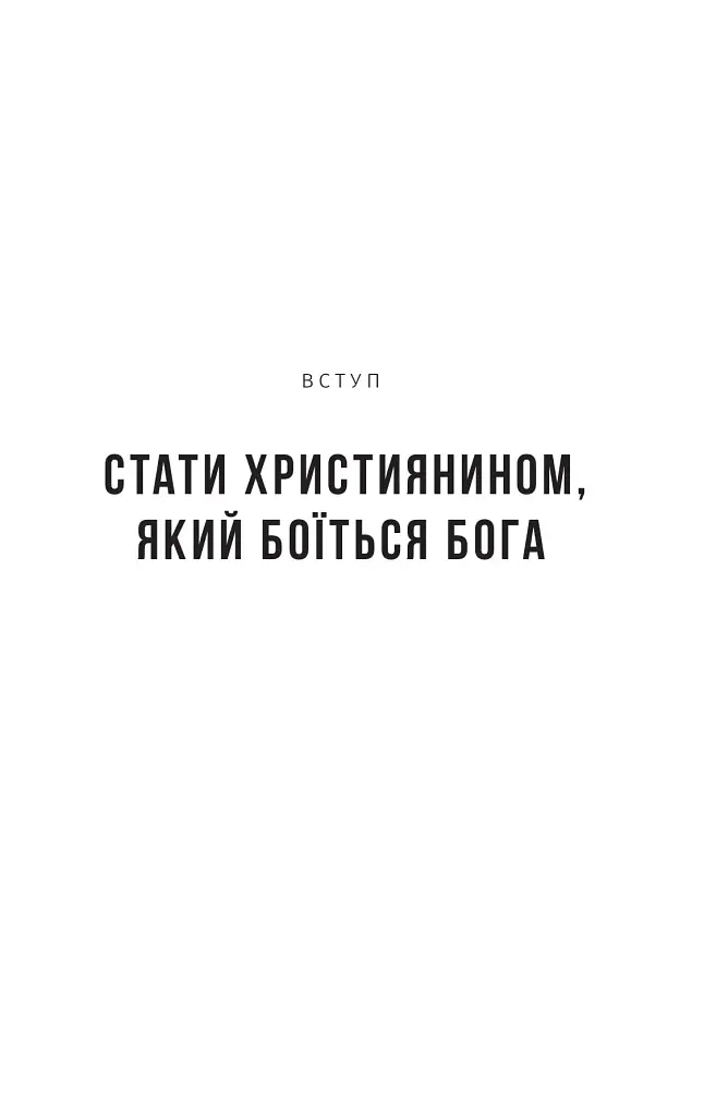 Немає Богу подібних - фото 4