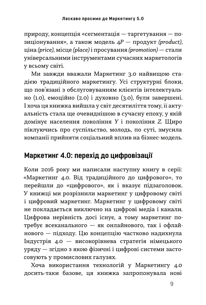 Маркетинг 5.0. Технології для людства - Хермаван Картаджайя - фото 3