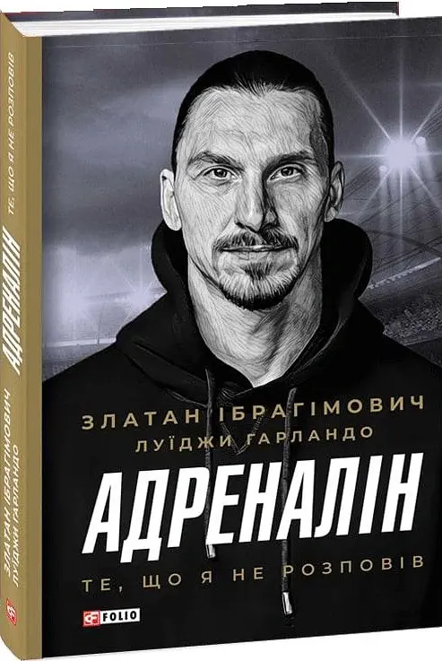 Адреналін. Те, що я не розповів - Златан Ібрагімович - фото 2
