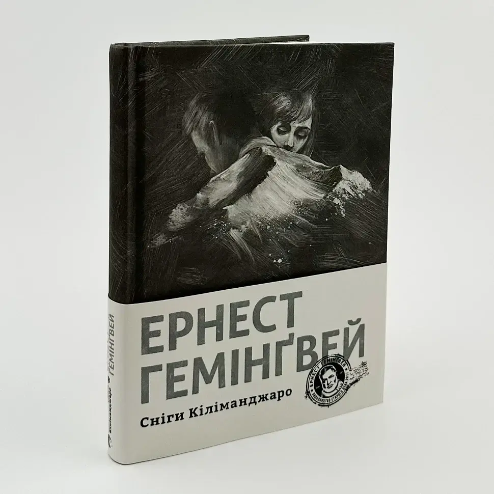 Сніги Кіліманджаро - Ернест Гемінґвей | Видавництво Старого Лева, книга українською, нова, тверда
