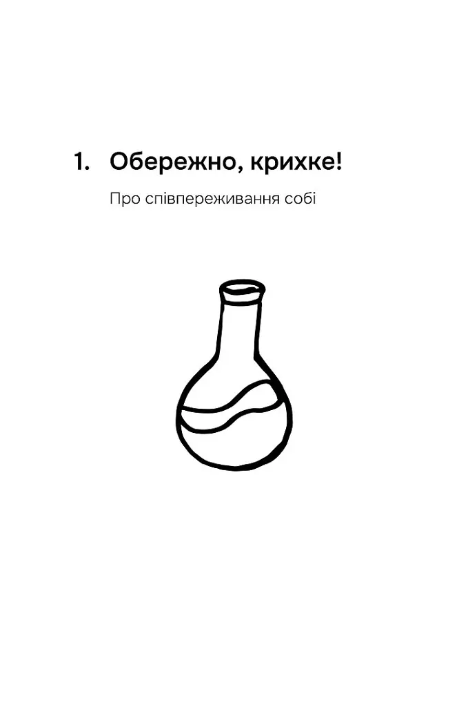 Кохання без драми. Як плекати стосунки в парі - Марта Приріз - фото 9