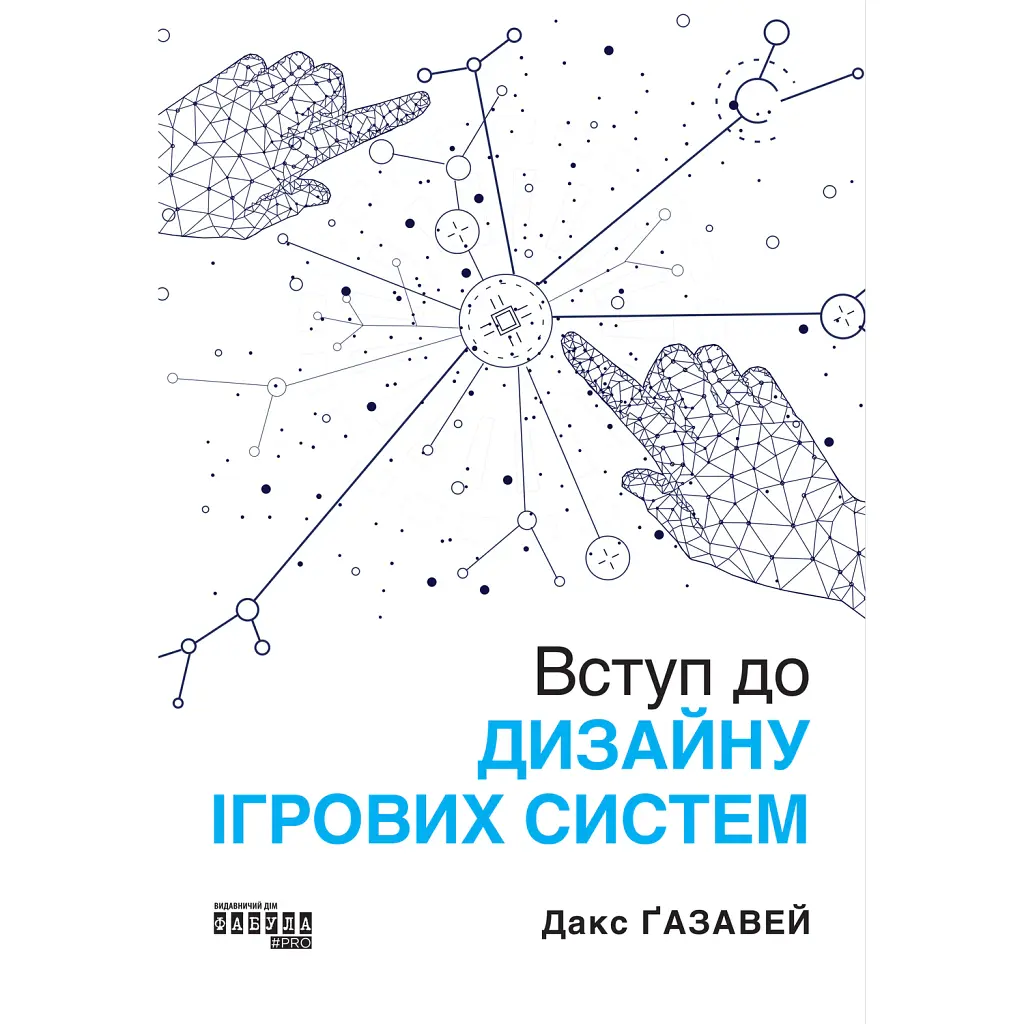PROSystem. Вступ до дизайну ігрових систем - Дакс Ґазавей