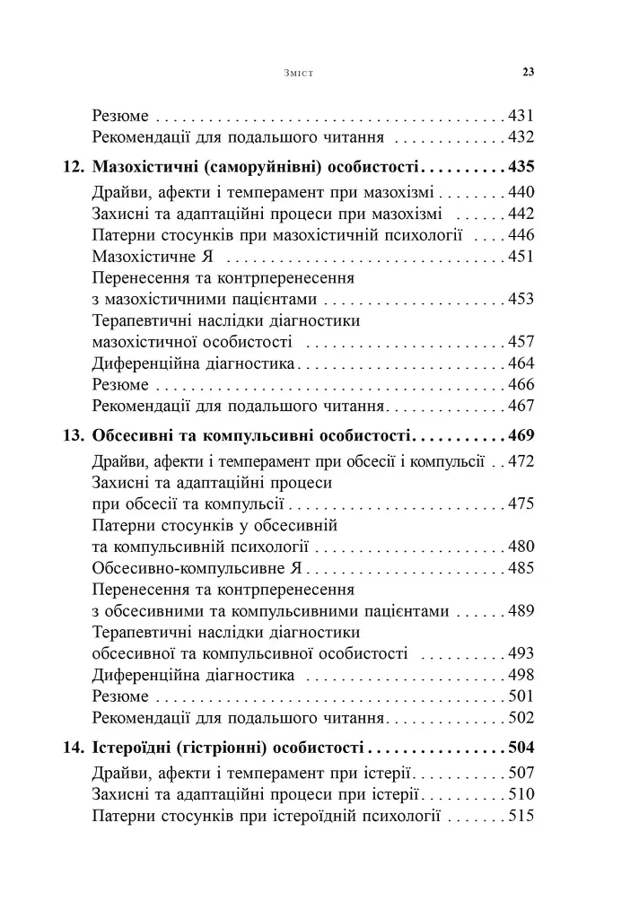 Психоаналітична діагностика. Розуміння структури особистості в клінічному процесі - фото 8