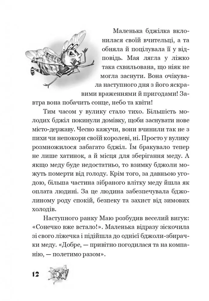 Пригоди бджілки Маї - фото 10
