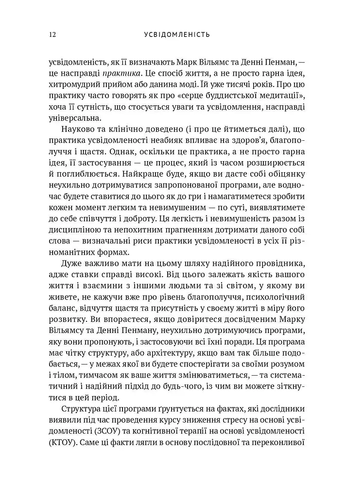 Усвідомленість. Як знайти гармонію в нашому шаленому світі - фото 9