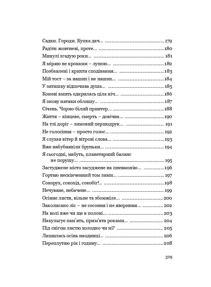 У Всесвіті, на сонячному боці: Вибрана лірика - Григорій Фалькович - фото 29