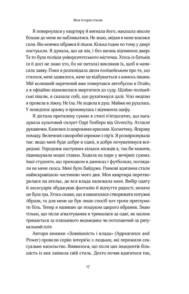 Твій щасливий одяг. Як психологія моди допоможе покращити стиль і життя - фото 12
