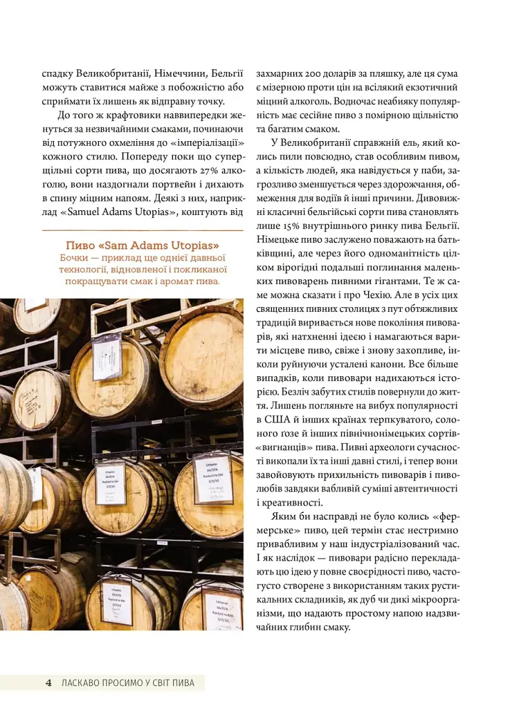 Смак пива. Інсайдерський путівник у світі найвидатнішого напою людства - Ренді Мошер - фото 6