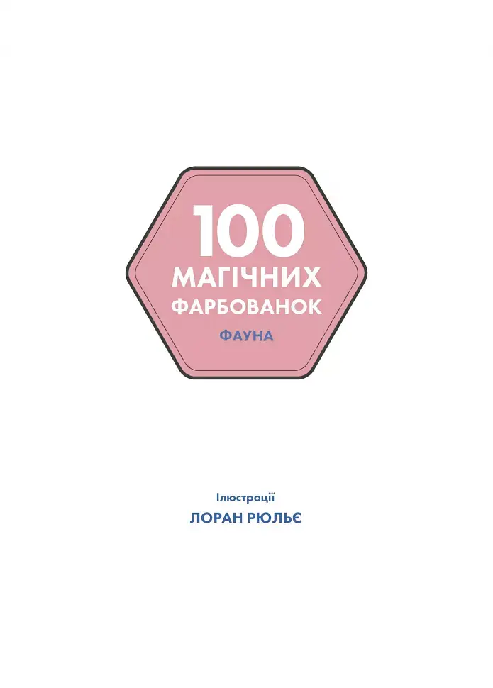 100 магічних фарбованок. Фауна - фото 7