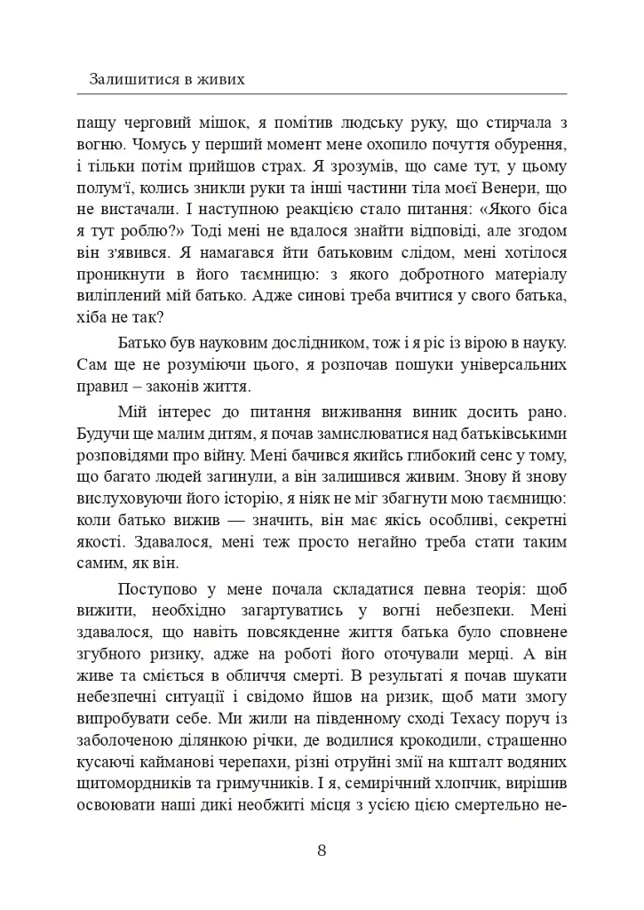 Залишитися в живих. Психологія поведінки в екстремальних ситуаціях. Правдиві історії про дивовижну стійкість і випадкову смерть - фото 9