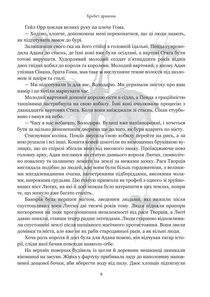 Хребет дракона - фото 11