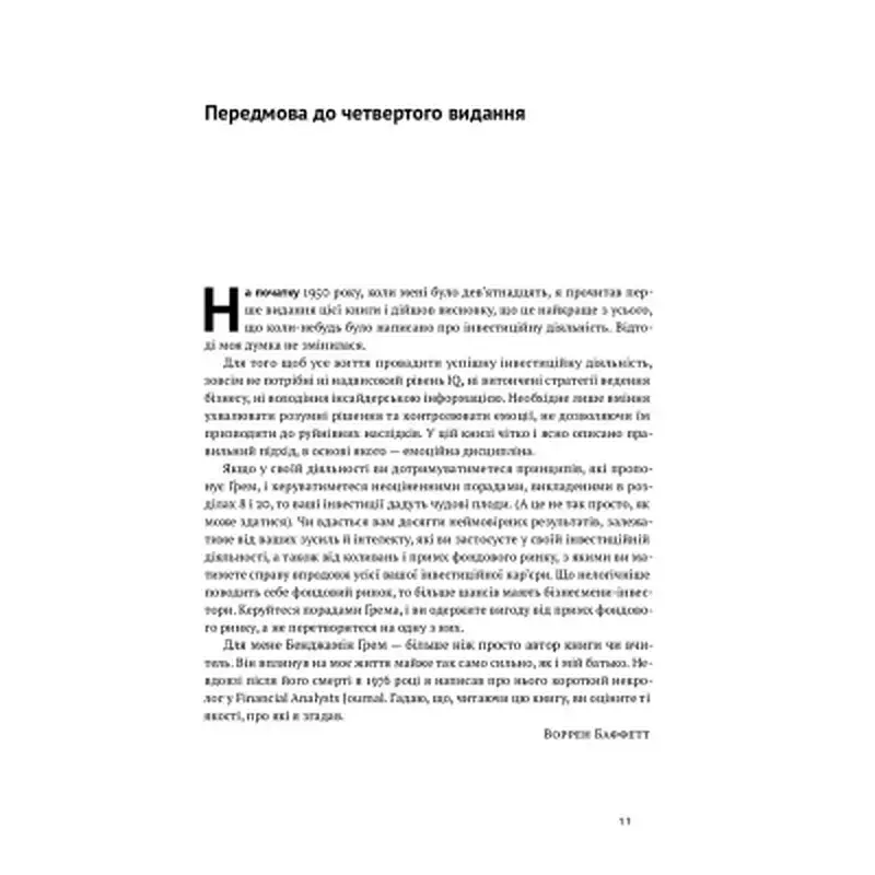 Книга Розумний інвестор. Стратегія вартісного інвестування - Бенджамін Ґрем, Джейсон Цвейг Наш Формат (9786177682287) - фото 4