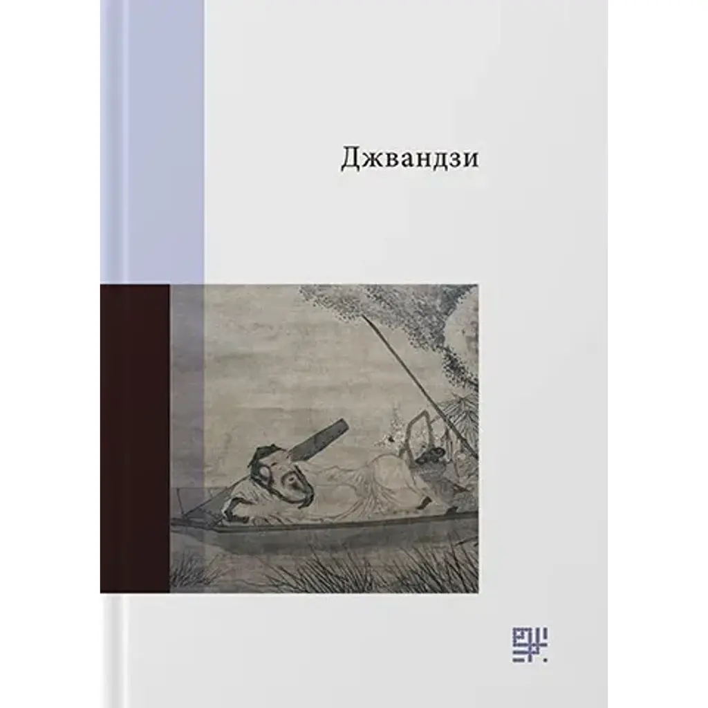 Джвандзи - Чжуан-цзи