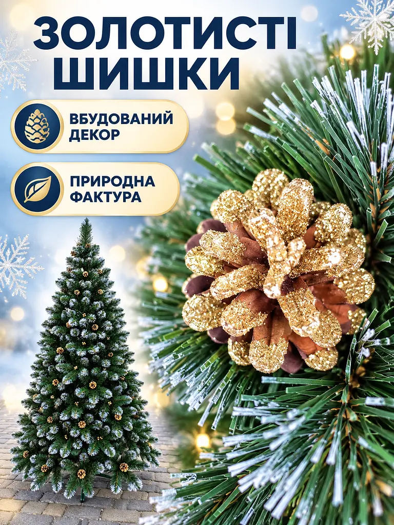 Сертифікована ялинка штучна пухнаста із снігом та золотими шишками та перлинами YaLINKA КZ15 150 см із високоякісного нешкідливого - фото 5