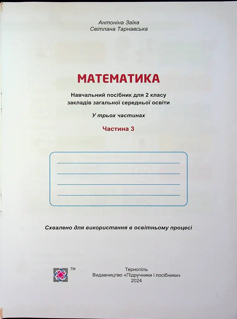 Математика. Навчальний посібник. 2 клас. Частина 3 - Світлана Тарнавська - фото 3