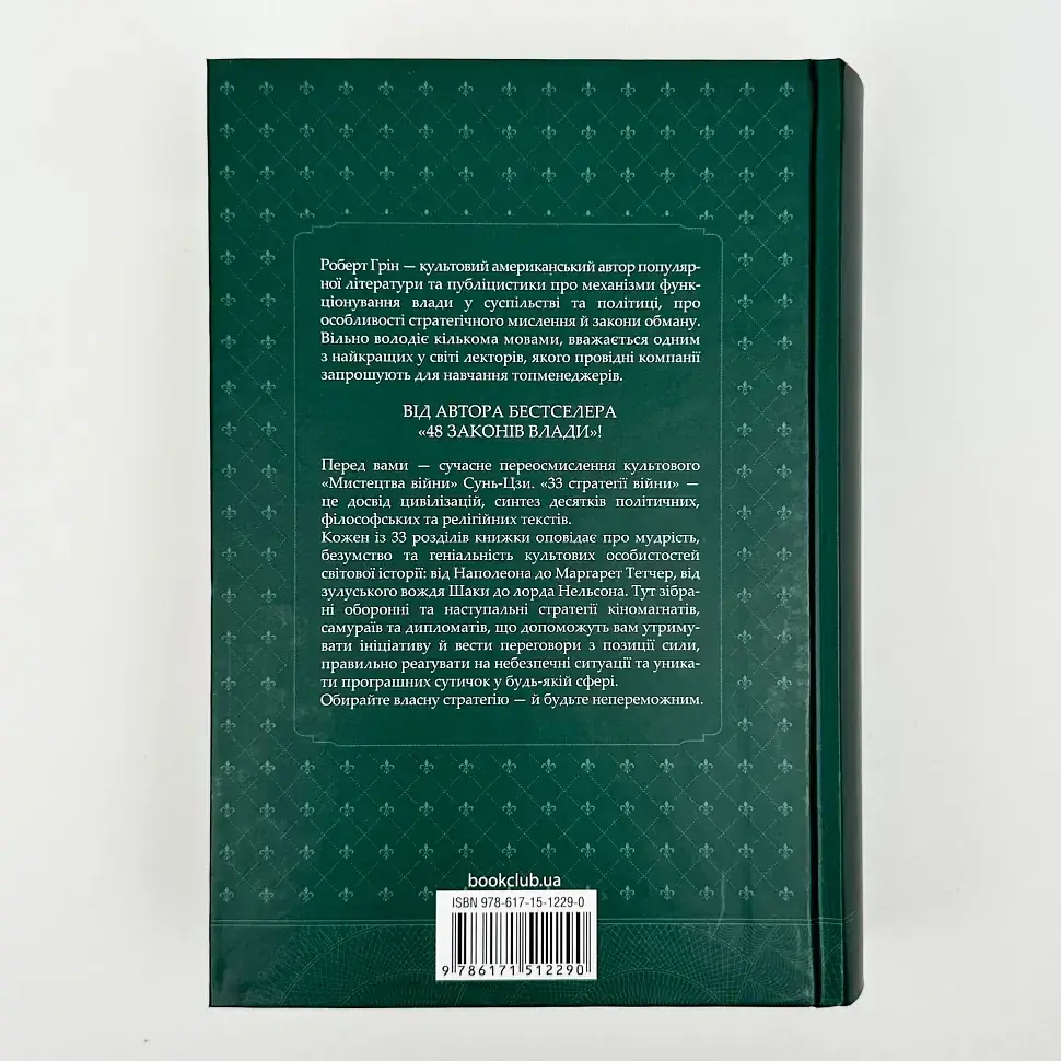 33 стратегії війни — Роберт Грін | Клуб Сімейного Дозвілля, книга українською, нова, тверда - фото 4