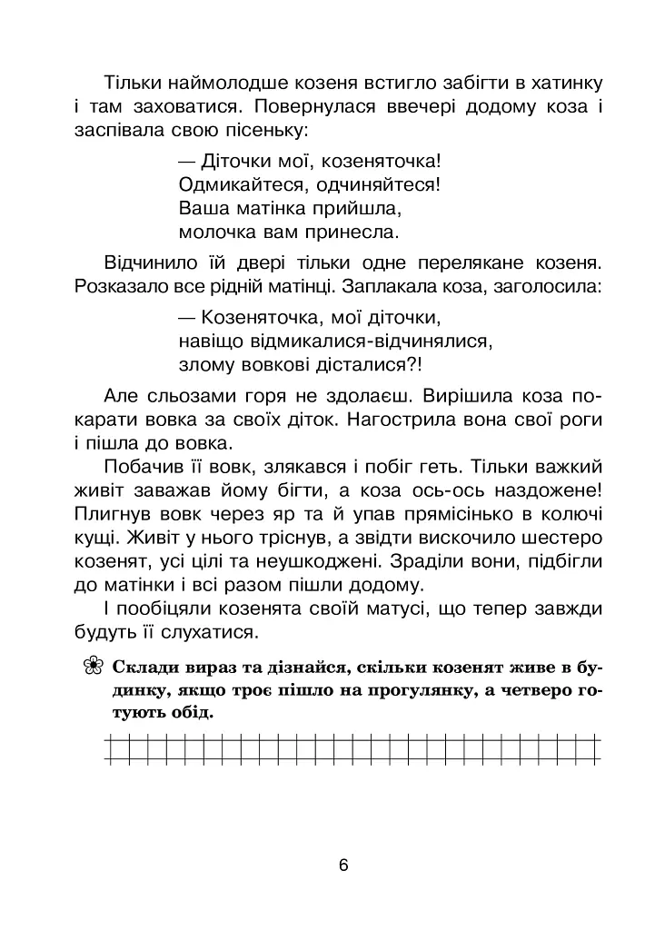 Мандрівка у казку. Літній зошит. З 1-го у 2-й клас - Тетяна Криса - фото 5