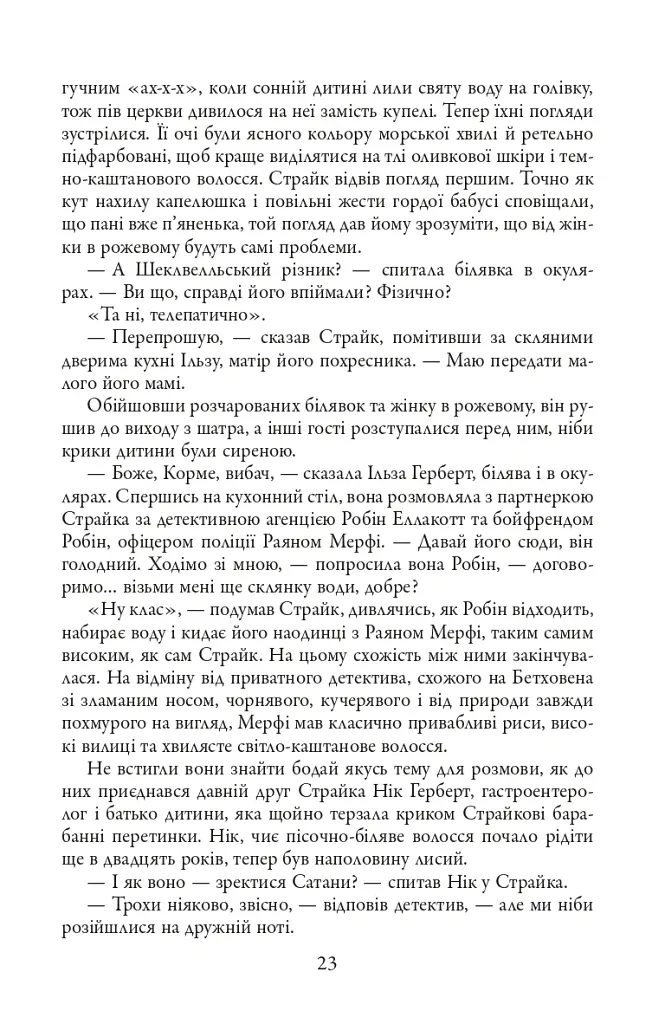 Детектив Корморан Страйк. Стрімка могила. Книга 7 - Роберт Ґалбрейт - фото 5