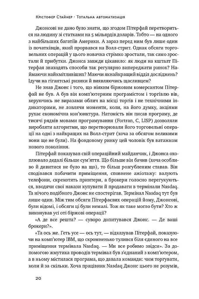 Тотальна автоматизація. Як комп’ютерні алгоритми змінюють світ - Крістофер Стейнер - фото 7