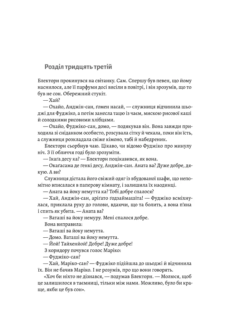 Шьоґун. Книга 2 - Джеймс Клавелл - фото 7