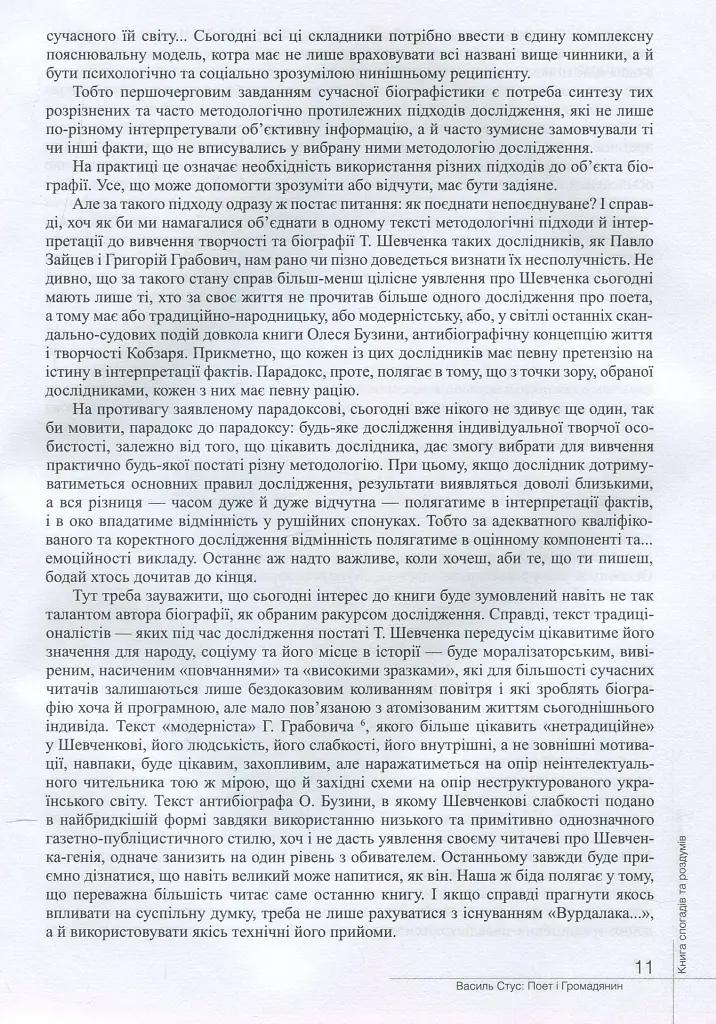 Василь Стус. Поет і громадянин. Книга спогадів та роздумів - фото 11