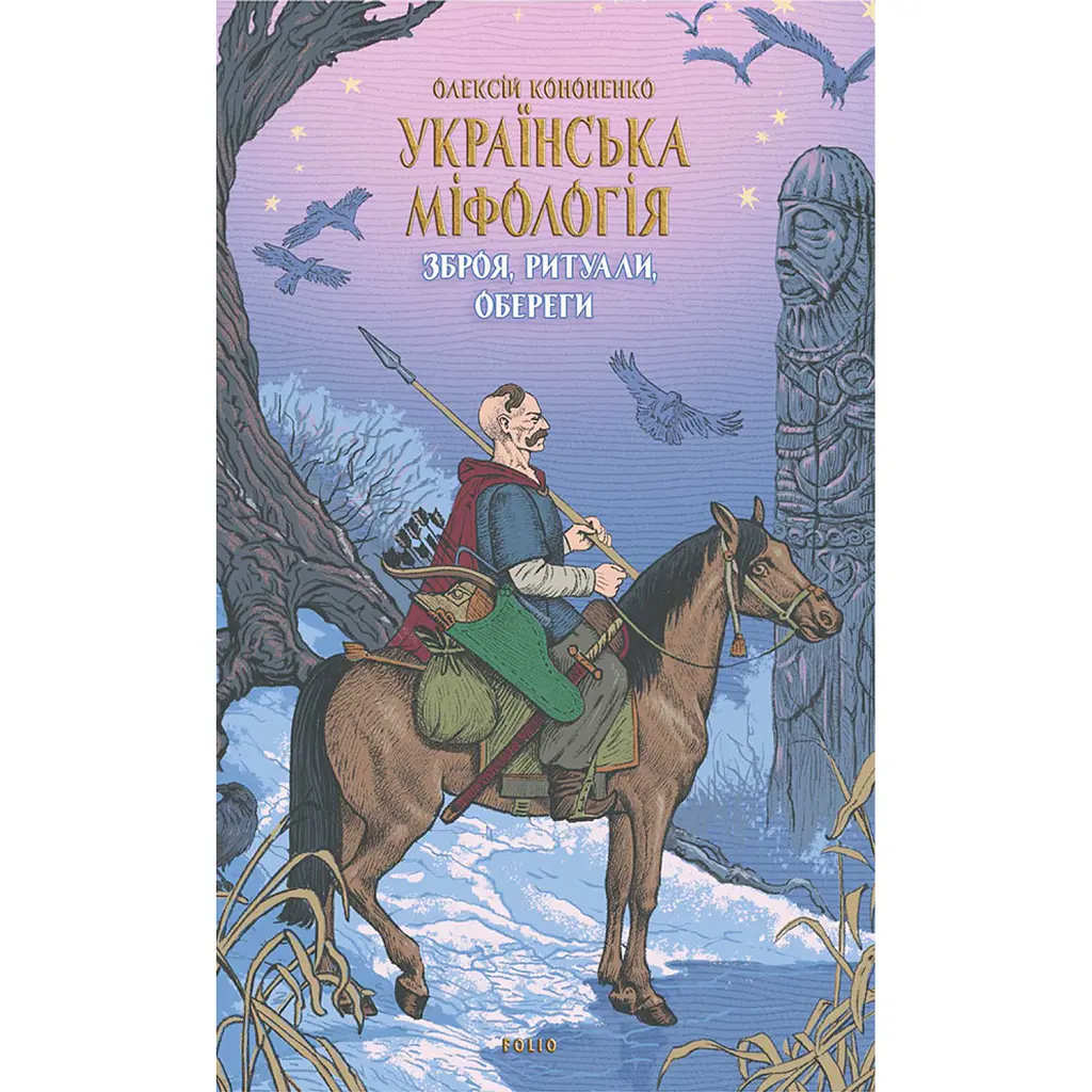 Українська міфологія. Зброя, ритуали, обереги - Олексій Кононенко