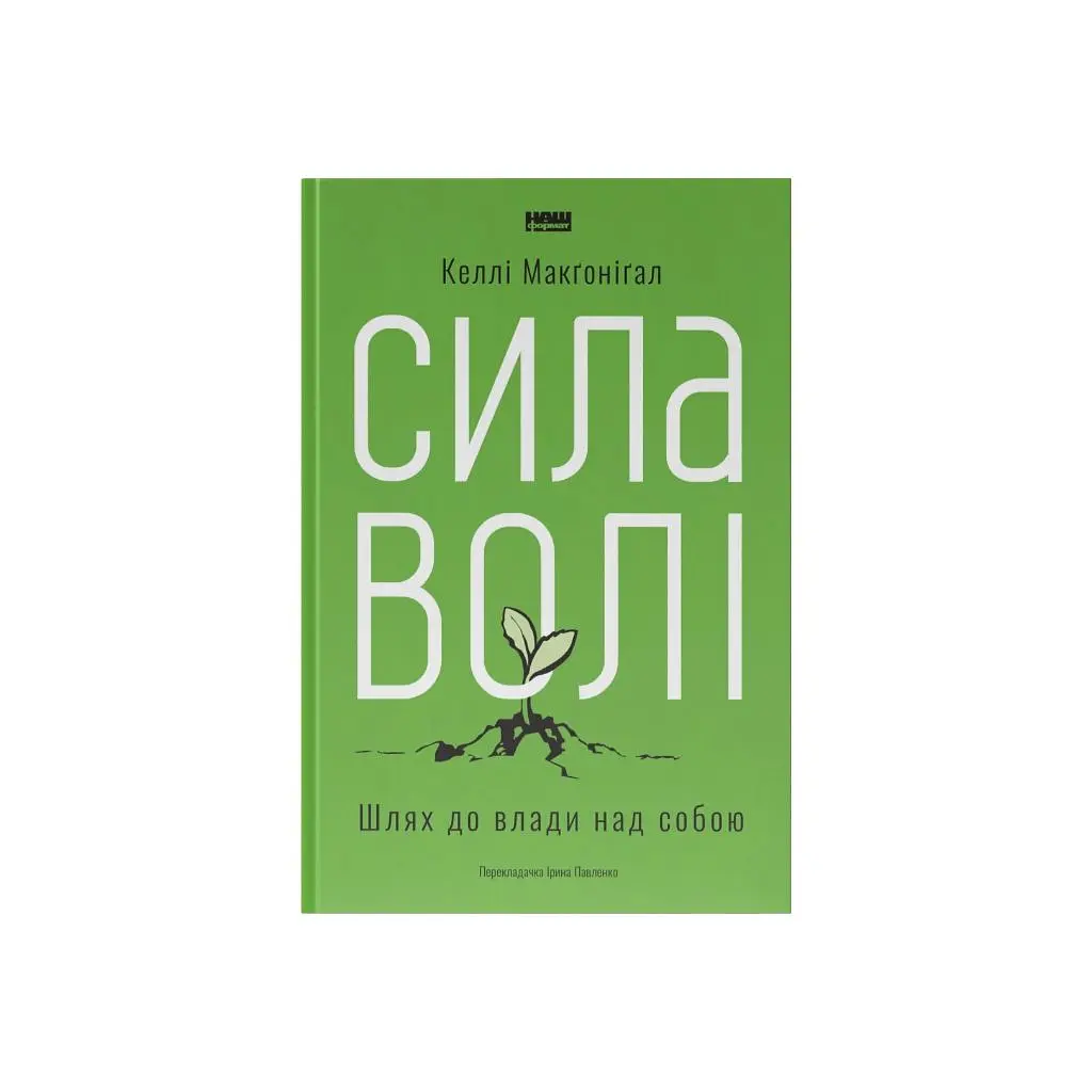 Книга Сила волі. Шлях до влади над собою - Келлі Макґоніґал Наш Формат (9786177513321)
