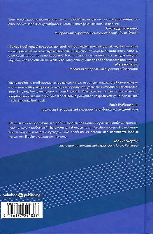 Хуцпа. Чому Ізраїль став світовим центром інновацій та підприємництва - Інбал Аріелі - фото 2
