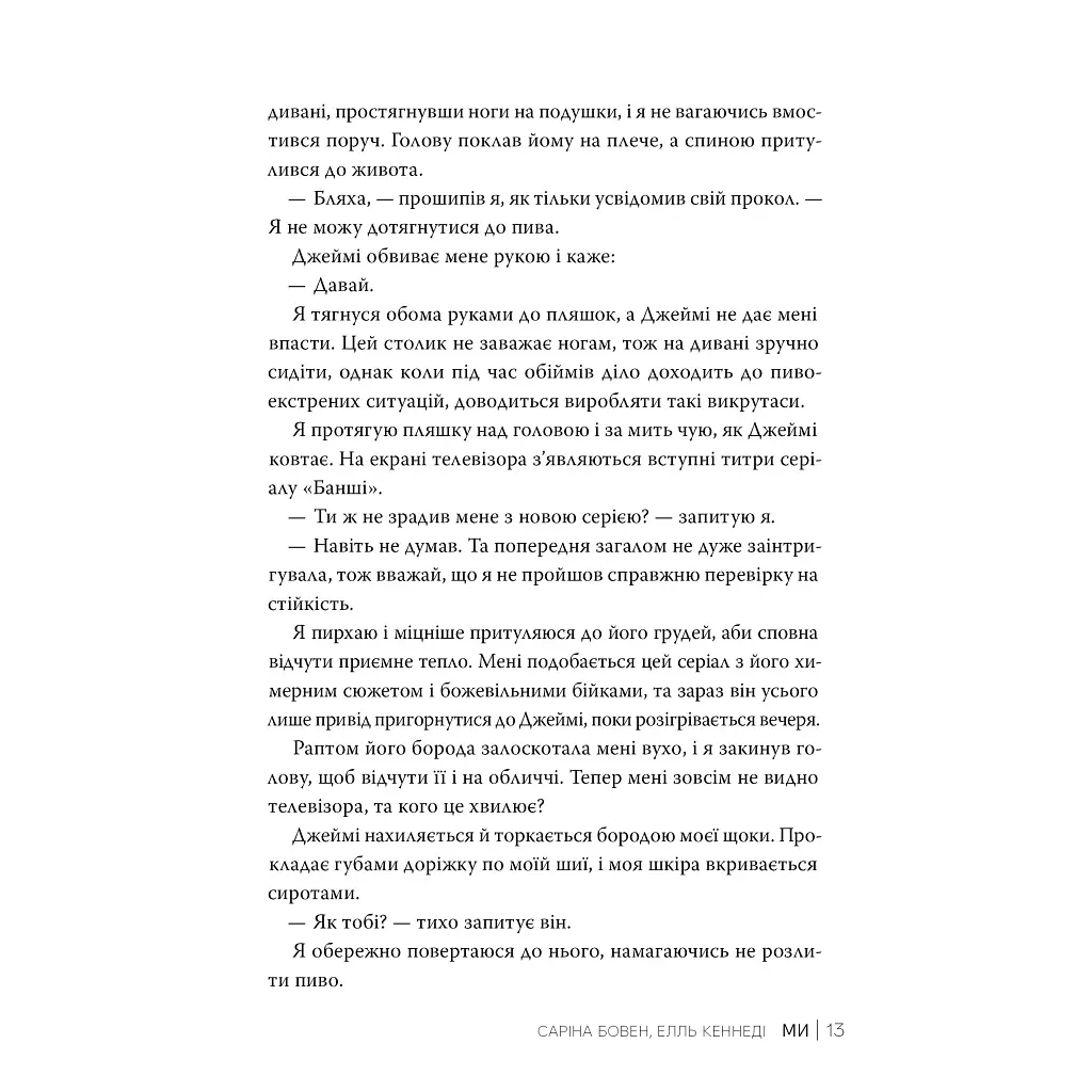 Ми (Він #2) + Епічно (Він #2.5) - Саріна Бовен, Елль Кеннеді Видавництво РМ (9786178512019) - фото 6
