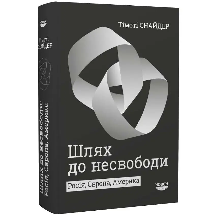 Шлях до несвободи Снайдер Тімоті Човен, книга українською, тверда