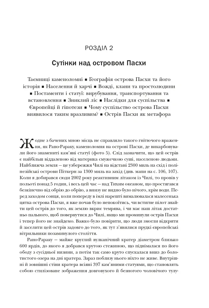 Колапс. Чому одні суспільства занепадають, а інші успішно розвиваються - Джаред Даймонд - фото 3