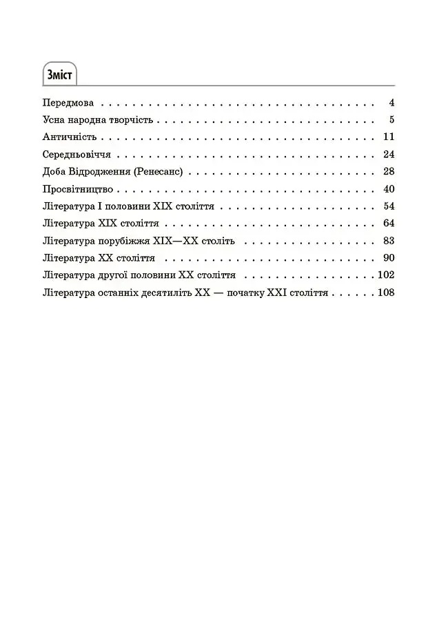 Зарубіжна література. Усі основні відомості з курсу. 5–11 класи - фото 2