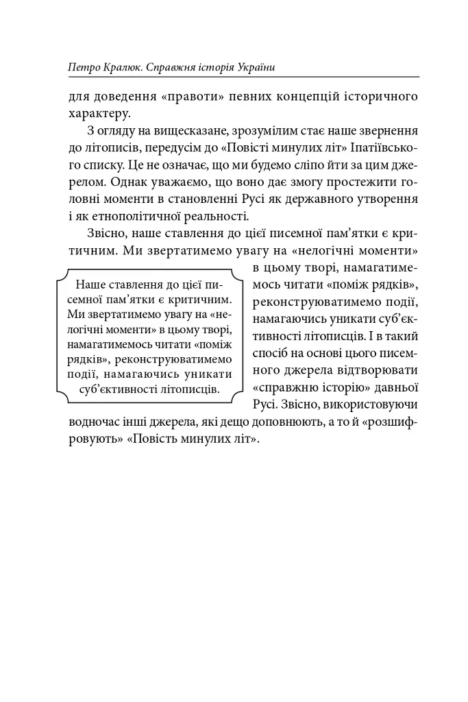 Справжня історія України. Про що говорять літописи давніх часів - Петро Кралюк - фото 7