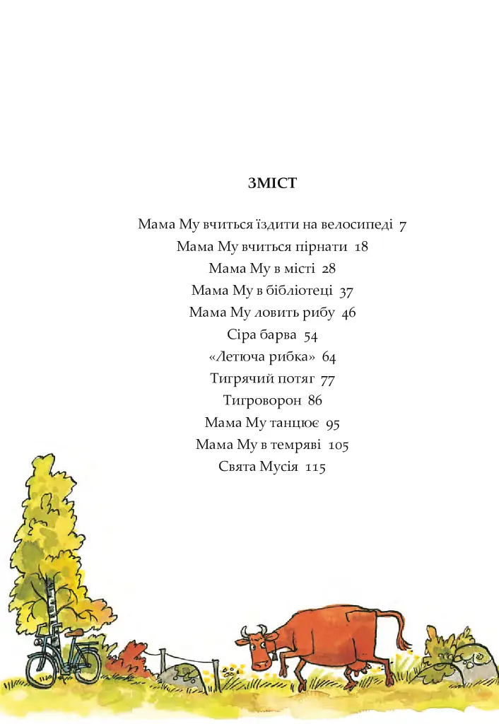 Мама Му і Ворон - фото 2