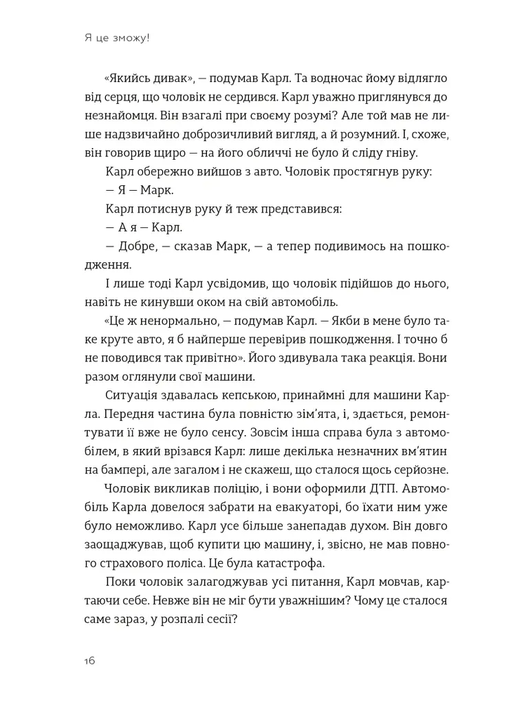 Я це зможу! Три слова, які змінюють наше життя - Бодо Шефер - фото 3
