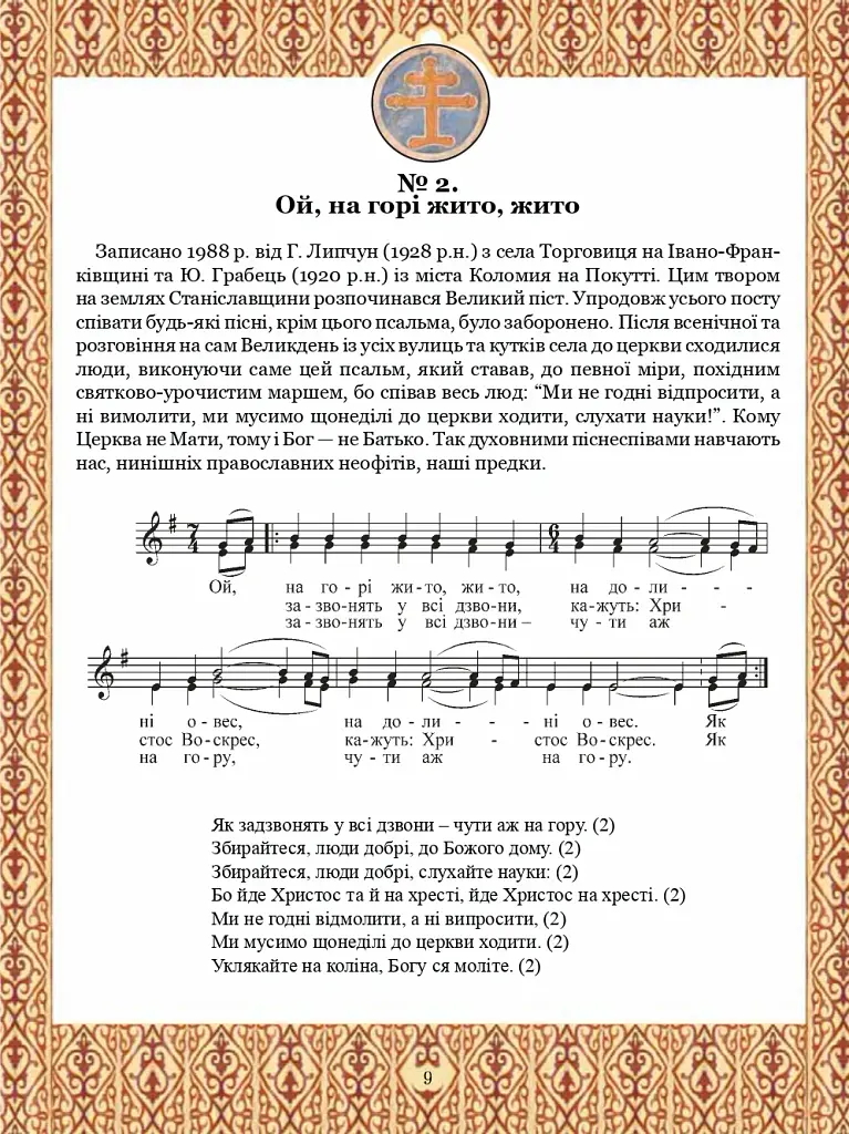 Тобі, Маріє. Духовні піснеспіви: псальми, канти, колядки. Сучасний Богогласник - Павло Дудар - фото 3
