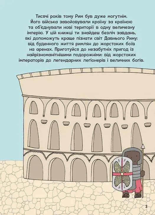 Пригоди римлян. Книжка із завданнями - фото 4