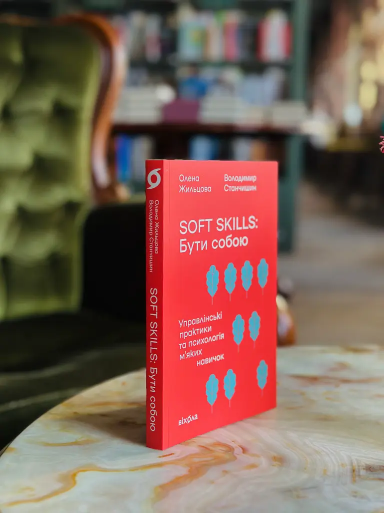 Soft skills: Бути собою. Управлінські практики та психологія мʼяких навичок - Володимир Станчишин - фото 14