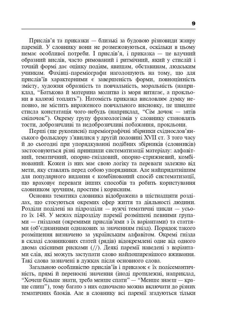 Популярні українські прислів’я та приказки. Тематичний коментований словник - Валентин Северинюк - фото 10