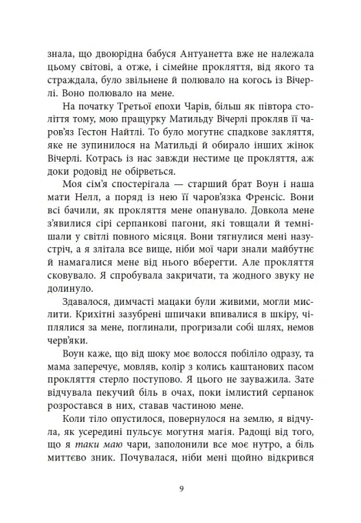 Вічерлі. Книга 1 - Анналіза Ейвері - фото 10