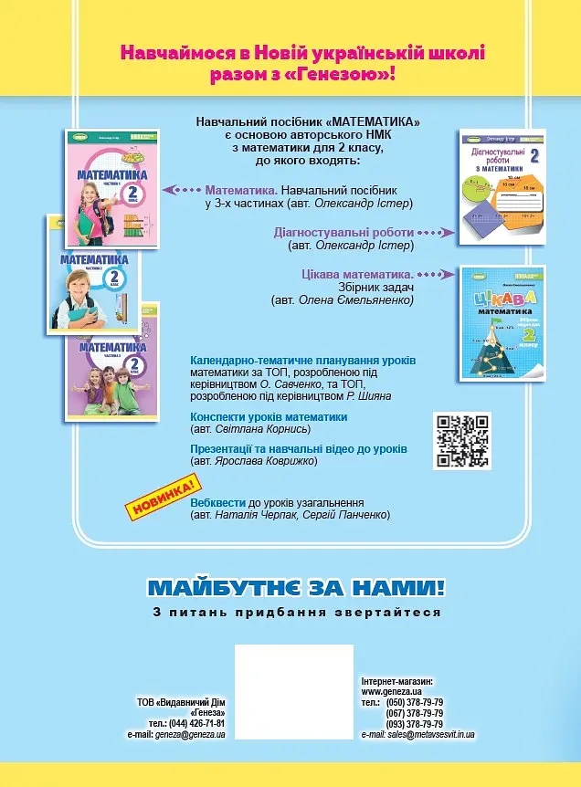 Математика 2 клас. Навчальний посібник у 3-х частинах. Частина 2 - Олександр Істер - фото 2