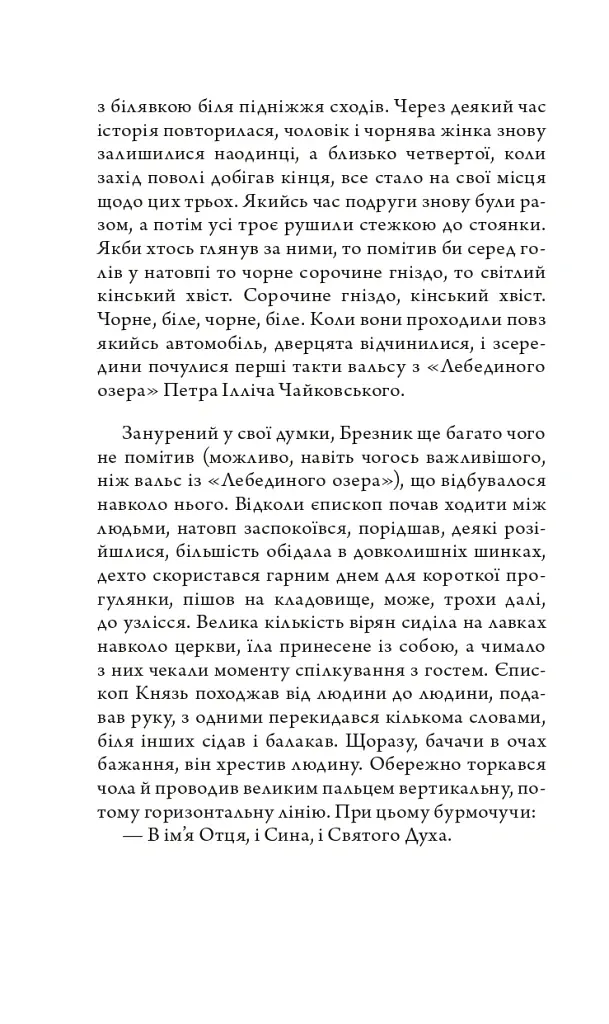 Церква : трилогія "Колодязі". Кн. 1 - Август Демшар - фото 24