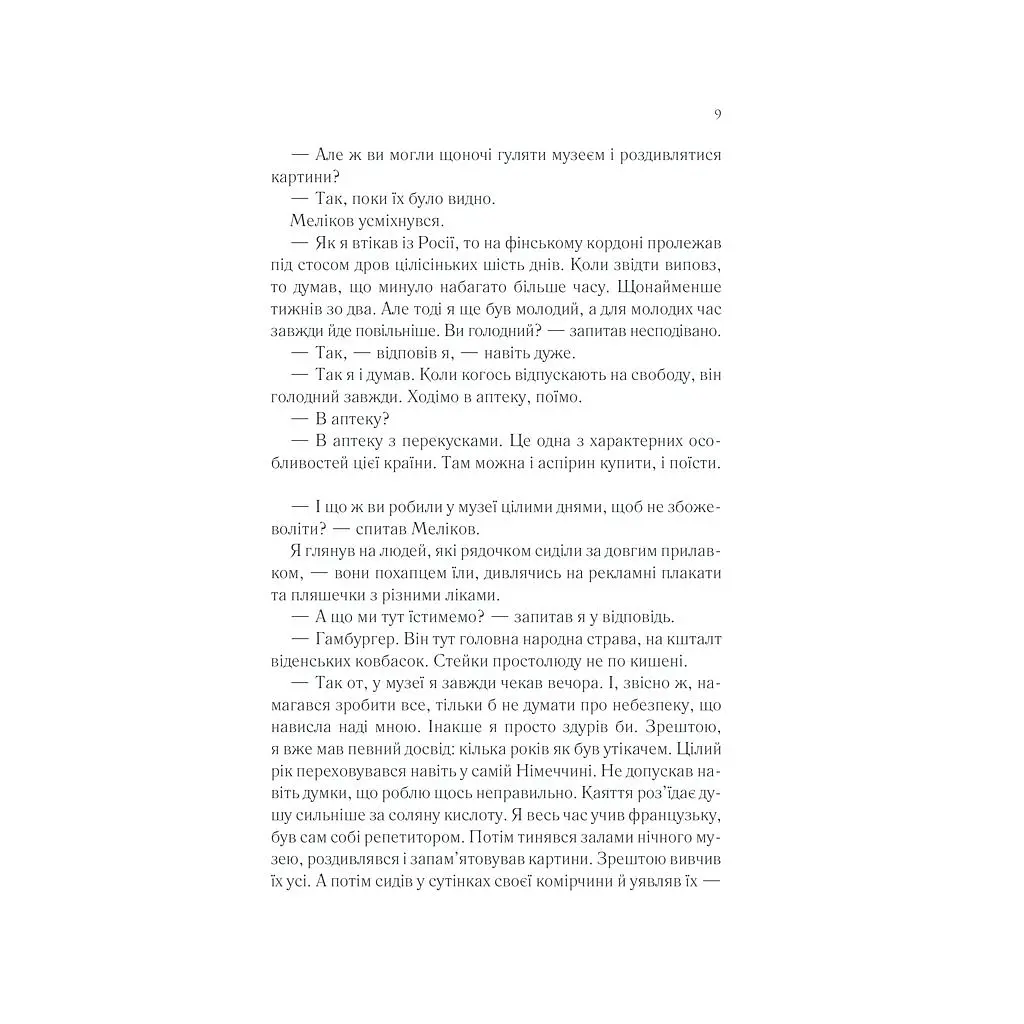 Книга Тіні в раю - Еріх Марія Ремарк КСД (9786171520271) - фото 8