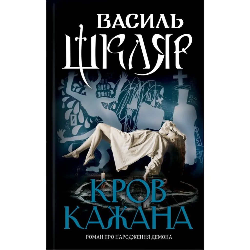 Кров кажана - Василь Шкляр