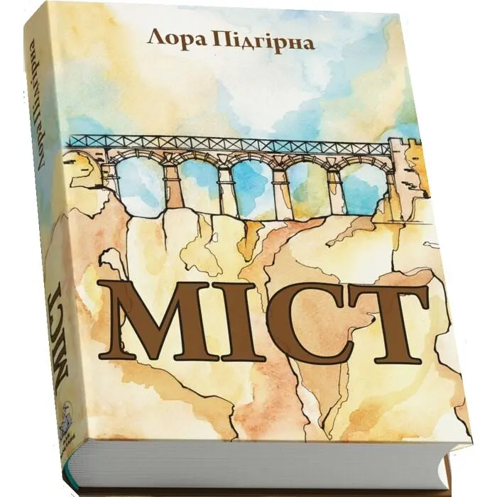 Міст - Лора Підгірна | Пан Коцький, книга українською, нова, тверда - фото 2
